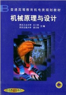 上海交通大学机械原理与设计