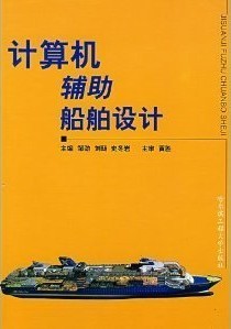 上海交通大学计算机辅助船舶设计视频共21讲