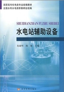 华北水利水电学院水电站辅助设备12讲视频