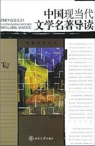 天津电大 中国现当代文学名著导读