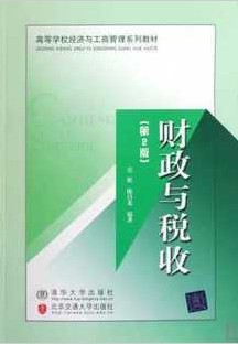 南开大学财政与税收17讲视频