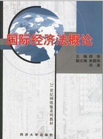 南开大学国际经济法概论33讲视频