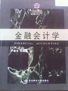 南开大学金融会计学28讲视频