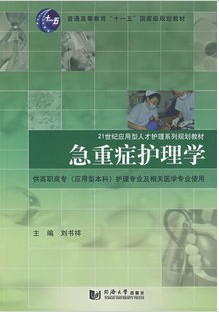 温州医学院急重症护理学9讲视频