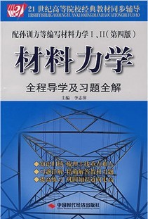 西安交通大学材料力学视频共55讲