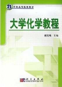 西安交通大学大学化学视频共40讲
