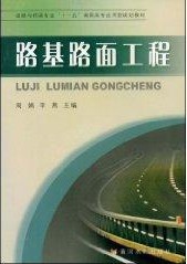 西安交通大学路基路面工程视频共50讲