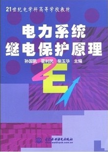 西安交通大学继电保护原理视频72讲