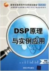 哈尔滨工业大学DSP原理与应用视频共44讲