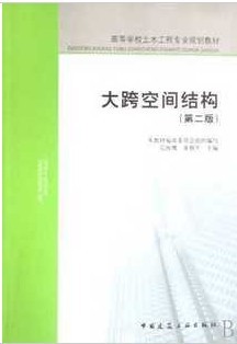 哈尔滨工业大学大跨空间结构40讲视频