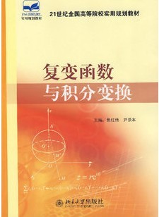 哈尔滨工业大学复变函数与积分变换39讲视频