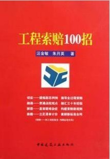 哈尔滨工业大学工程索赔40讲视频