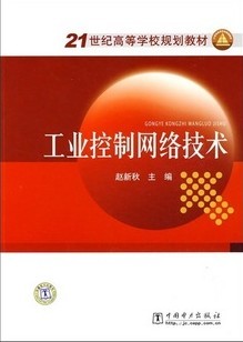 哈尔滨工业大学工业控制网络30讲视频 课件