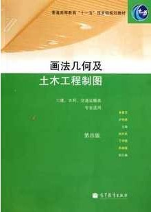哈尔滨工业大学画法几何土木工程制图60讲视频