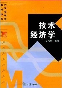 哈尔滨工业大学技术经济学34讲视频