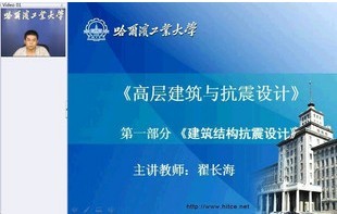 哈尔滨工业大学建筑抗震与多高层结构设计34讲视频