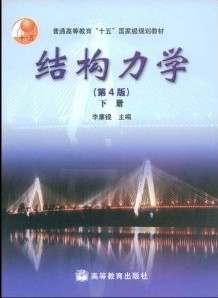 哈尔滨工业大学结构力学72讲视频