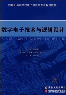 哈尔滨工业大学数字逻辑与数字电子技术51讲视频