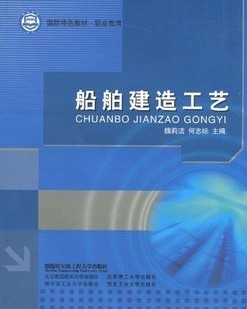 上海交通大学船舶建造工艺视频共25讲