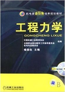 上海交通大学工程力学视频共17讲