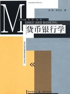 上海交通大学货币银行学48讲视频