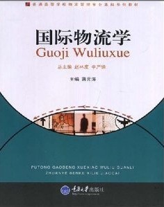 武汉理工大学国际物流学视频共30讲