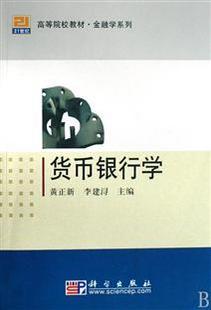 中央财经大学货币银行学