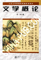 北京师范大学文学概论9讲视频