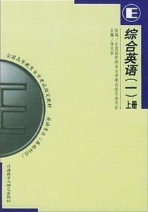上海交通大学综合英语