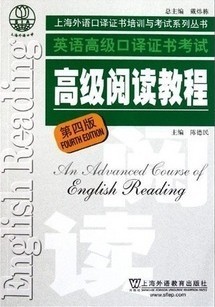上海交通大学英语高级阅读