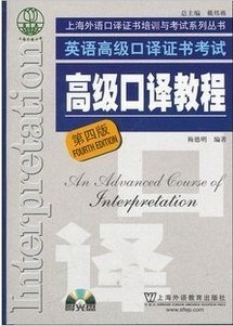 上海交通大学高级口译