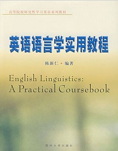 上海外国语大学英语语言学