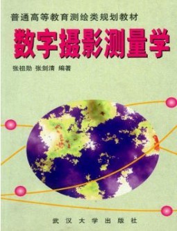 武汉大学数字摄影测量46讲视频