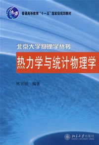 华中师范大学热力学与统计物理学27讲视频