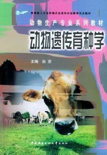 中国农业大学动物遗传育种学29讲视频