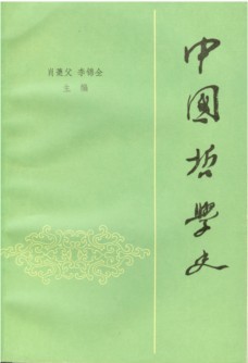 武汉大学 中国哲学史34讲视频