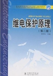 西南交通大学继电保护原理16讲视频