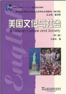 上海外国语大学美国社会与文化