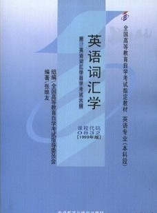上海外国语大学英语词汇学