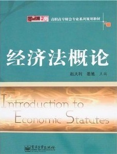 北京大学经济法概论11讲视频