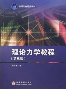 天津大学理论力学56讲视频