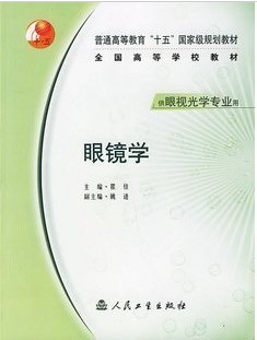 温州医学院眼镜学14讲视频