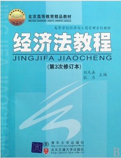 北京大学经济法24讲视频