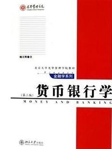 北京大学货币银行学43讲视频