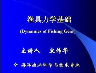 浙江海洋学院 渔具力学基础34讲视频