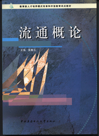 武汉理工大学流通概论视频共24讲