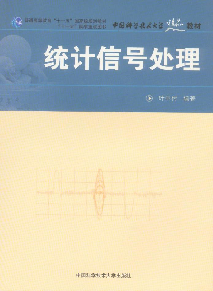 中国科技大学信号统计分析共52讲视频
