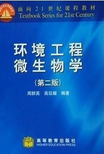 中国石油大学环境工程微生物学视频共40讲