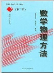 武汉大学数学物理方法33讲视频