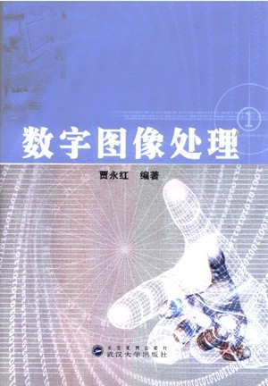 武汉大学数字图像处理13讲视频课件